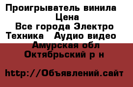 Проигрыватель винила Denon DP-59L › Цена ­ 38 000 - Все города Электро-Техника » Аудио-видео   . Амурская обл.,Октябрьский р-н